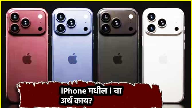 iPhone मधील i चा अर्थ काय? रोज ॲपलचा महागडा फोन वापरणाऱ्यांना माहिती आहे का?
