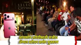 iPhone 18 Pro चे भारतीय दिवाणे, रात्रीपासूनच मुंबईत APPLE स्टोअर बाहेर लागली रांग