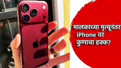 मृत्यूनंतर iPhone वर कुणाचा हक्क, नियम सांगतो काय?.