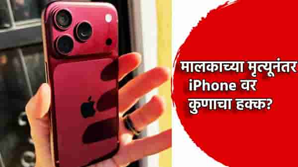 मृत्यूनंतर iPhone वर कुणाचा हक्क, नियम सांगतो काय?