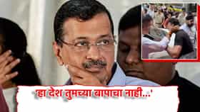 Arvind Kejriwal: 'हा देश तुमच्या बापाचा नाही...', भाजपच्या बड्या मंत्र्यावर का भडकले अरविंद केजरीवाल?