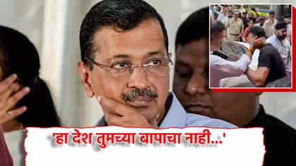 'हा देश तुमच्या बापाचा नाही...', का भडकले अरविंद केजरीवाल?.