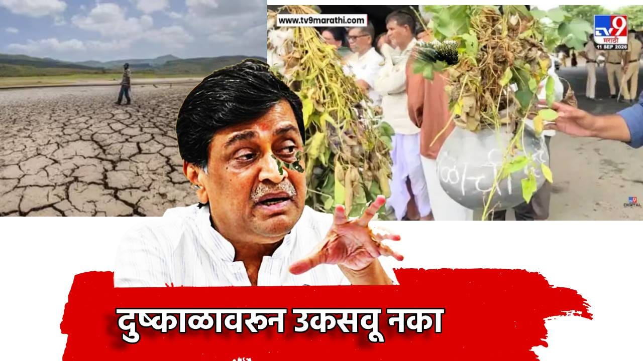 अख्खा मराठवाडा दुष्काळात, पण हे दोन तालुके वगळले, राजकीय वातावरण तापताच अशोक चव्हाण म्हणाले, 'उकसवू नका' अख्खा मराठवाडा दुष्काळात, पण हे दोन तालुके वगळले, राजकीय वातावरण तापताच अशोक चव्हाण म्हणाले, 'उकसवू नका'
