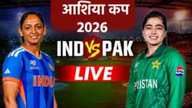 INDW vs  PAKW Live Update: आशिया कप स्पर्धेत भारत पाकिस्तान आमनेसामने