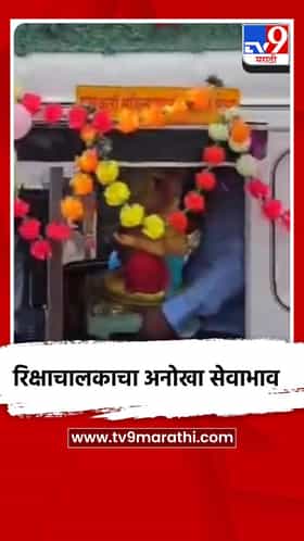 रिक्षाचालकाचा अनोखा सेवाभाव