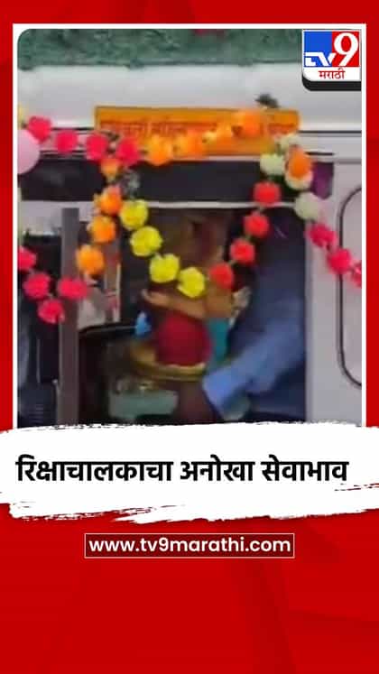 रिक्षाचालकाचा अनोखा सेवाभाव-1756335