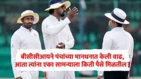 Umpires Match Fees : क्रिकेट पंचांचा पगार किती वाढणार? BCCIचा मोठा निर्णय, एका सामन्यासाठी आता...