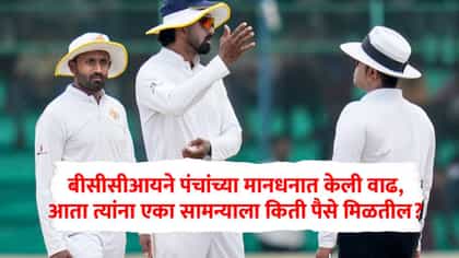 क्रिकेट पंचांचा पगार किती वाढणार? BCCIचा मोठा निर्णय, एका सामन्याला.