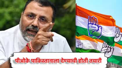 PoK पाकिस्तानाला देण्याची होती तयारी, भाजपच्या खासदाराचा मोठा दावा.