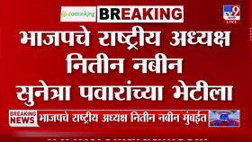 Nitin Nabin | भाजपचे राष्ट्रीय अध्यक्ष नितीन नबीन तातडीने सुनेत्रा पवारांच्या भेटीला, राजकीय कारण काय?