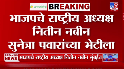 भाजपचे राष्ट्रीय अध्यक्ष नितीन नबीन तातडीने सुनेत्रा पवारांच्या भेटीला.