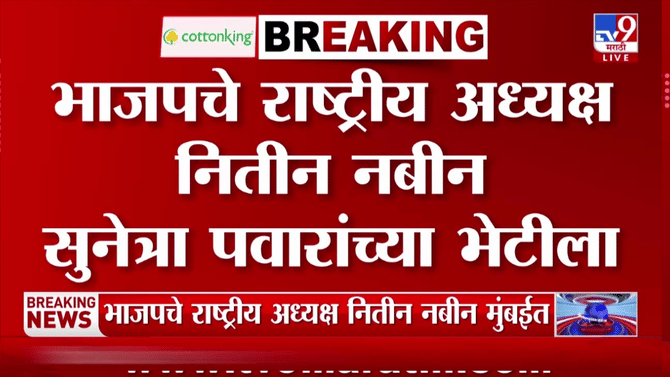Nitin Nabin | भाजपचे राष्ट्रीय अध्यक्ष नितीन नबीन तातडीने सुनेत्रा पवारांच्या भेटीला, राजकीय कारण काय?