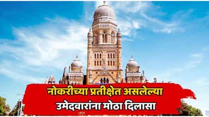 BMC ची कनिष्ठ अभियंता पदांची भरती अखेर मार्गी; हायकोर्टाचा मोठा निर्णय.