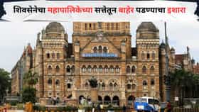 तर सत्तेवर लाथ मारू, शिवसेनेचा महापालिकेच्या सत्तेतून बाहेर पडण्याचा इशारा, महायुतीतील वाद चव्हाट्यावर