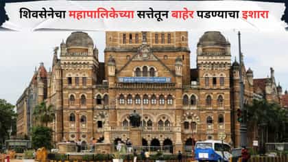तर सत्तेवर लाथ मारू, शिवसेनेचा महापालिकेतून बाहेर पडण्याचा इशारा.