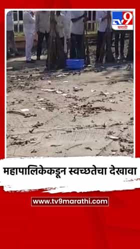 महापालिकेकडून स्वच्छतेचा देखावा