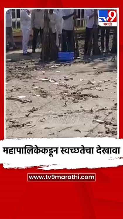 महापालिकेकडून स्वच्छतेचा देखावा-1758338