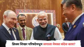 BRICS Summit : ब्रिक्स शिखर परिषदेत तीन मोठे नेते एकत्र, जगाला नेमका संदेश काय?