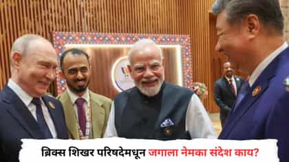 ब्रिक्स शिखर परिषदेत तीन मोठे नेते एकत्र, जगाला नेमका संदेश काय?.