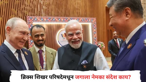 BRICS Summit : ब्रिक्स शिखर परिषदेत तीन मोठे नेते एकत्र, जगाला नेमका संदेश काय?