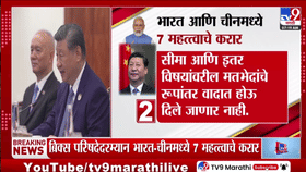 ब्रिक्स परिषदेदरम्यान पंतप्रधान नरेंद्र मोदी आणि चीनचे राष्ट्राध्यक्ष शी जिनपिंग यांच्यात महत्त्वपूर्ण बैठक पार पडली. या बैठकीत भारत आणि चीनमध्ये सात महत्त्वाचे करार झाले. हे करार दोन्ही देशांमधील संबंधांना रणनीतिक आणि दीर्घकालीन स्वरूप देतील, सीमावादावर तोडगा काढतील, आर्थिक संबंध वाढवतील आणि जागतिक आव्हानांवर सहकार्य करतील.