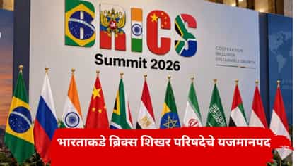 भारताकडे ब्रिक्स शिखर परिषदेचे यजमानपद, अन् संभाव्य वाहतूक कोंडी.
