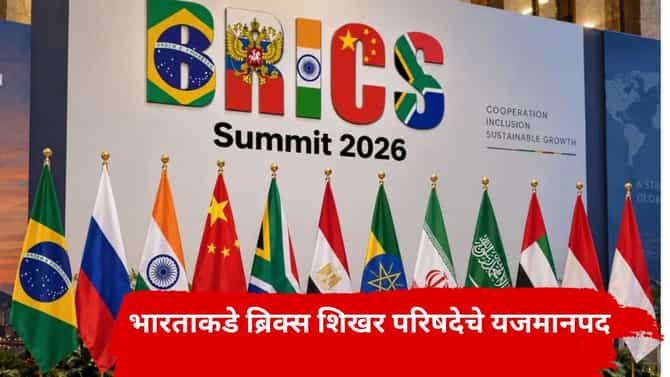 भारताकडे ब्रिक्स शिखर परिषदेचे यजमानपद, वाहतुकीचं नियोजन काय?