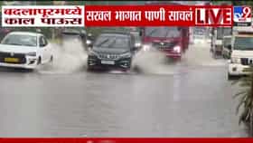 बदलापूर जलमय! मुसळधार पावसाने रस्ते पाण्याखाली, वाहतूक कोंडीने नागरिक त्रस्त