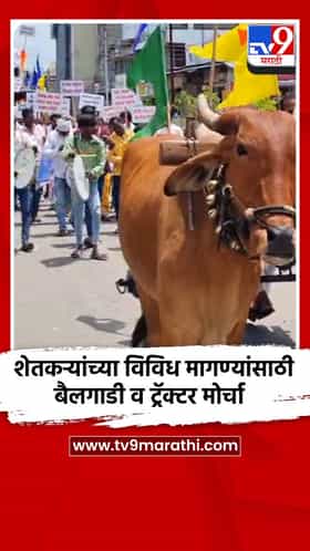 शेतकऱ्यांच्या विविध मागण्यांसाठी उपजिल्हाधिकारी कार्यालयावर बैलगाडी व ट्रॅक्टर मोर्चा