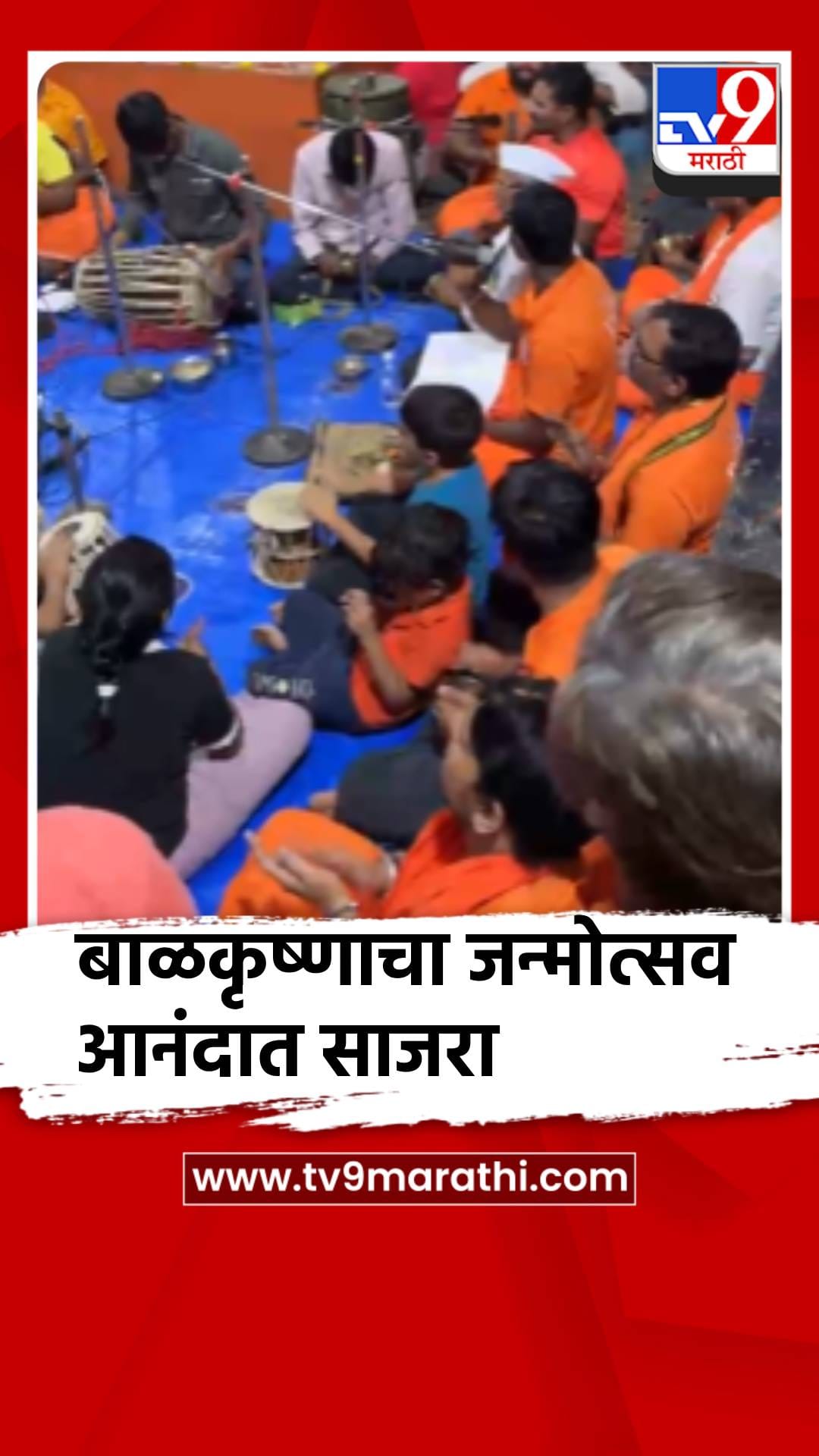 पुण्यात बाळकृष्णाचा जन्मोत्सव साजरा-1749598