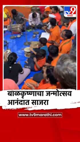 पुण्यात बाळकृष्णाचा जन्मोत्सव साजरा