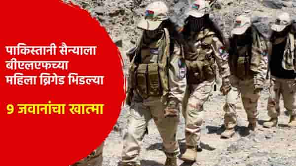 पाकला नवं टेन्शन... पाकिस्तानी सैन्याला बीएलएफच्या महिला ब्रिगेड भिडल्या; 9 जवानांचा खात्मा