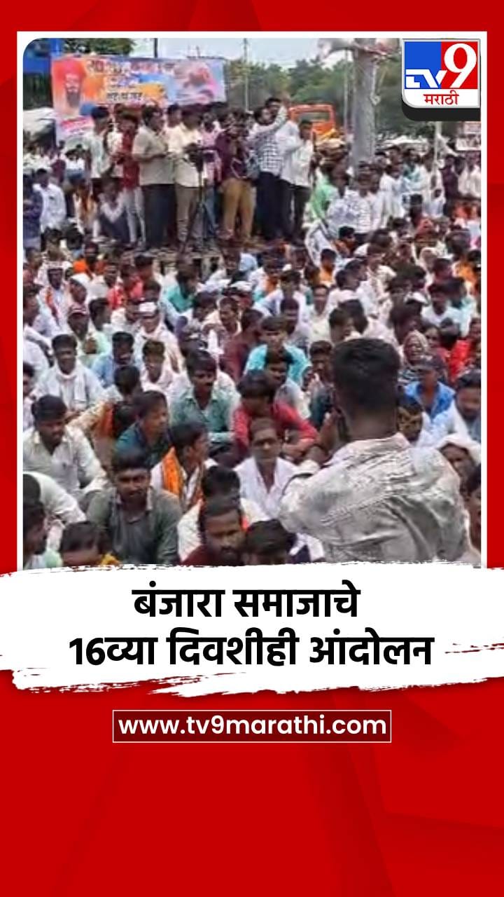 बंजारा समाजाचे 16व्या दिवशीही आंदोलन-1760927