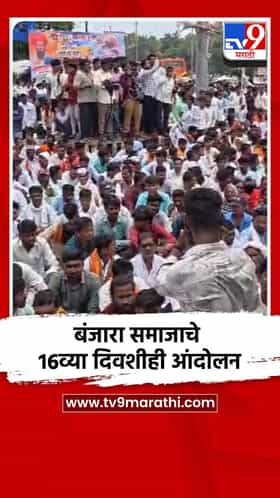 बंजारा समाजाचे 16व्या दिवशीही आंदोलन