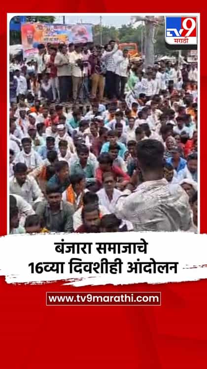 बंजारा समाजाचे 16व्या दिवशीही आंदोलन-1760927