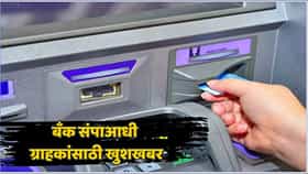 बँक संपाच्या पार्श्वभूमीवर मोठी घोषणा! सरकारी बँकांचा महत्त्वाचा निर्णय; ग्राहकांना दिलासा