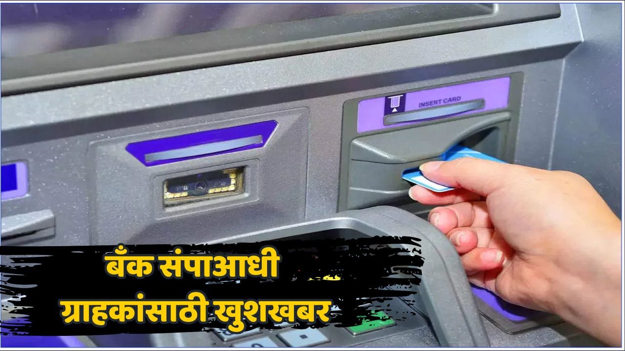 बँक संपाच्या पार्श्वभूमीवर मोठी घोषणा! सरकारी बँकांचा महत्त्वाचा निर्णय; ग्राहकांना दिलासा बँक संपाच्या पार्श्वभूमीवर मोठी घोषणा! सरकारी बँकांचा महत्त्वाचा निर्णय; ग्राहकांना दिलासा