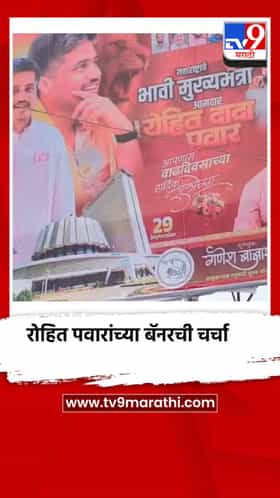 भावी मुख्यमंत्री, रोहित पवारांच्या बॅनरची जोरदार चर्चा