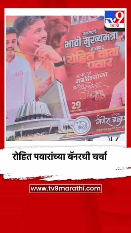 भावी मुख्यमंत्री, रोहित पवारांच्या बॅनरची जोरदार चर्चा-1760343