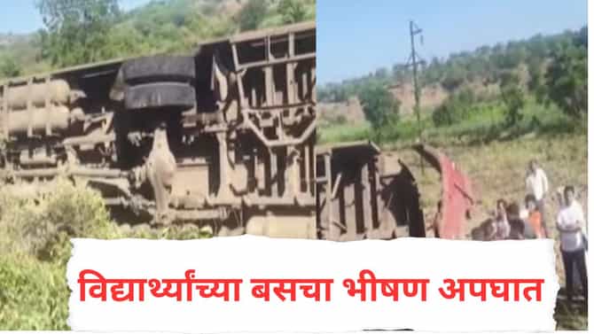 मोठी बातमी! 40 विद्यार्थी घेऊन निघालेल्या बसचा भीषण अपघात, सुपे घाटात बस उलटली