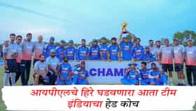 Lakshmipathy Balaji Head Coach : आयपीएलचे हिरे घडवणारा आता टीम इंडियाचा हेड कोच, बीसीसीआयचा सर्वात मोठा निर्णय