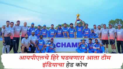 आयपीएलचे हिरे घडवणारा आता टीम इंडियाचा हेड कोच, बीसीसीआयचा मोठा निर्णय.