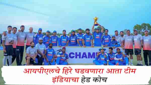 Lakshmipathy Balaji Head Coach : आयपीएलचे हिरे घडवणारा आता टीम इंडियाचा हेड कोच, बीसीसीआयचा सर्वात मोठा निर्णय