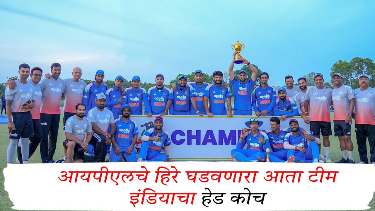 Lakshmipathy Balaji Head Coach : आयपीएलचे हिरे घडवणारा आता टीम इंडियाचा हेड कोच, बीसीसीआयचा सर्वात मोठा निर्णय Lakshmipathy Balaji Head Coach : आयपीएलचे हिरे घडवणारा आता टीम इंडियाचा हेड कोच, बीसीसीआयचा सर्वात मोठा निर्णय