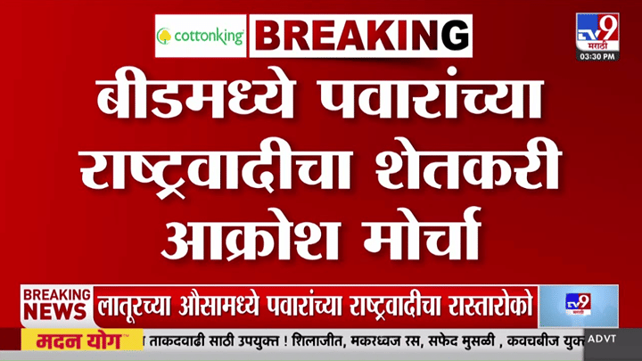 बीडमध्ये रोहित पवारांच्या नेतृत्वाखाली शेतकरी आक्रोश मोर्चा, हजारो शेतकरी होणार सहभागी बीडमध्ये रोहित पवारांच्या नेतृत्वाखाली शेतकरी आक्रोश मोर्चा, हजारो शेतकरी होणार सहभागी