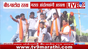 बीड पाटोदा रस्त्यावर मराठा आंदोलकांचा रास्ता रोको; चलो मुंबईचा नारा...