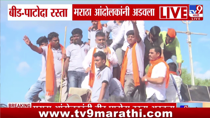 बीड पाटोदा रस्त्यावर मराठा आंदोलकांचा रास्ता रोको; चलो मुंबईचा नारा... बीड पाटोदा रस्त्यावर मराठा आंदोलकांचा रास्ता रोको; चलो मुंबईचा नारा...