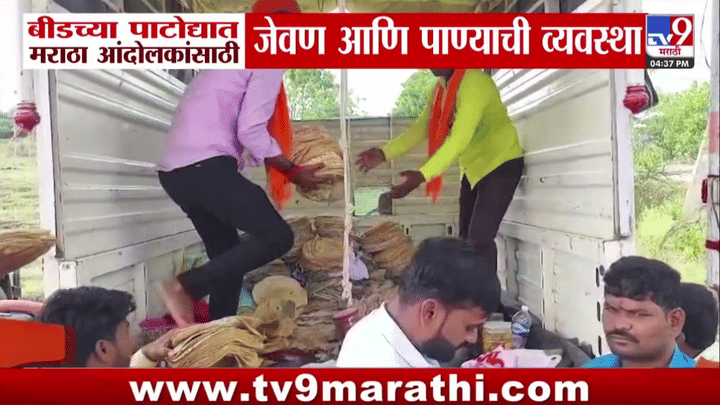 Beed Maratha Protesters | बीडच्या पाटोद्यात मराठा आंदोलकांसाठी जेवण आणि पाण्याची मोठी व्यवस्था Beed Maratha Protesters | बीडच्या पाटोद्यात मराठा आंदोलकांसाठी जेवण आणि पाण्याची मोठी व्यवस्था