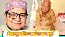 या नेत्याने 284 वेळा लढवली निवडणूक, पण प्रत्येकवेळी नशीबाने फिरवली पाठ