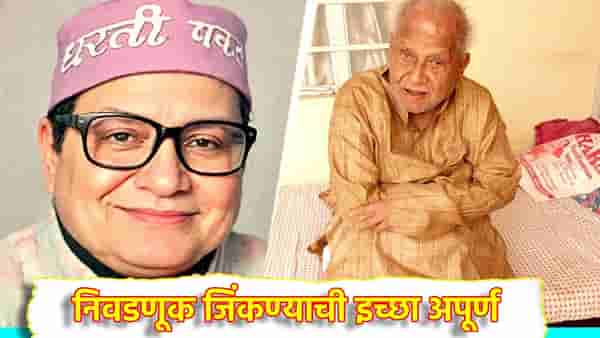 या नेत्याने 284 वेळा लढवली निवडणूक, पण प्रत्येकवेळी नशीबाने फिरवली पाठ
